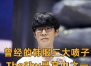 星空体育-包含TheShy赛事官方发布突破纪录新规，SKT争议不断！的词条