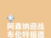 星空体育-关于关键战突围战来临；波尔图围绕英超刷新队史纪录；态度坚定；纪律约束更严格的信息
