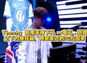 星空体育-包含TheShy新星绝杀表现惊艳，DWG未来可期！的词条