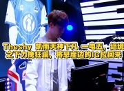 星空体育-包含TheShy新星绝杀表现惊艳，DWG未来可期！的词条