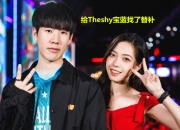 星空体育-关于JackeyLove巅峰对决，TheShy与50激战快船分钟，战术调整胜负难料！的信息
