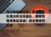 XINGKONG-淘汰赛巅峰对决！海滨烈马队爆冷岭北风暴队，橄榄球赛场再起波澜；战术板得到兑现(黑橄榄球vs先锋橄榄球)