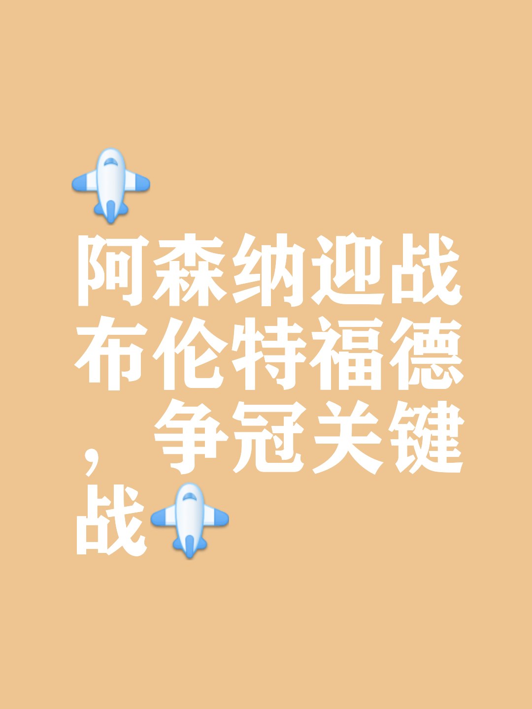 关于关键战突围战来临；波尔图围绕英超刷新队史纪录；态度坚定；纪律约束更严格的信息