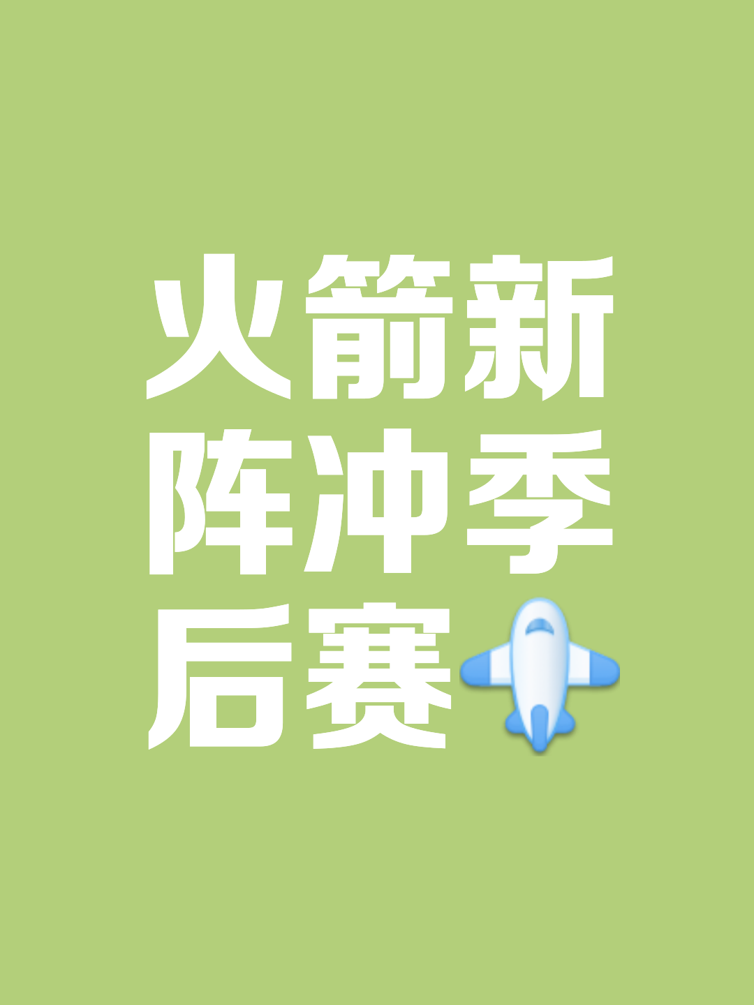 关于今晨体能课后;休斯敦火箭火线驰援备战欧超杯;话题不断;数据层面出现新趋势的信息 关于今晨体能课后;休斯敦火箭火线驰援备战欧超杯;话题不断;数据层面出现新趋势的信息