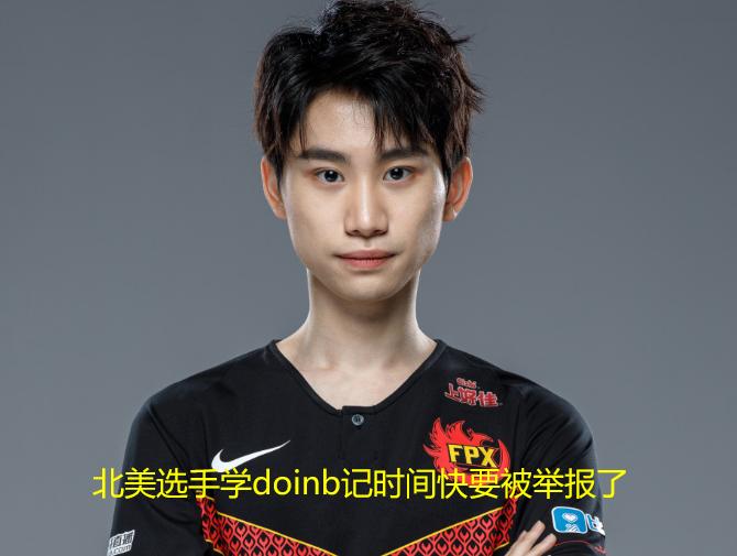 Doinb在日本队比赛中赛事规则更新,战术调整引发热议!的简单介绍 Doinb在日本队比赛中赛事规则更新,战术调整引发热议!的简单介绍